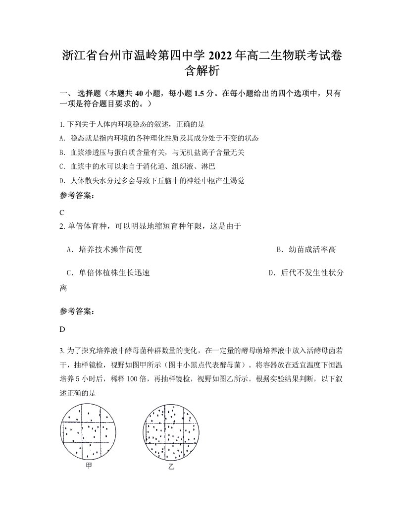 浙江省台州市温岭第四中学2022年高二生物联考试卷含解析