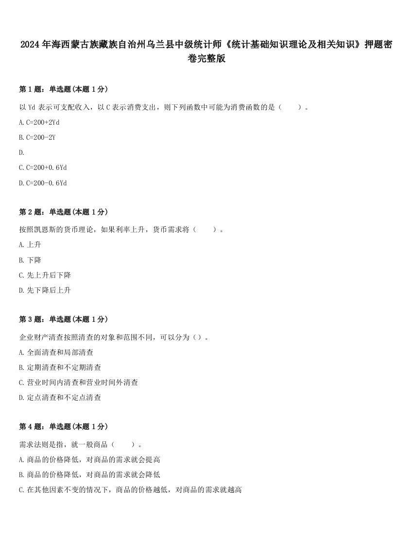 2024年海西蒙古族藏族自治州乌兰县中级统计师《统计基础知识理论及相关知识》押题密卷完整版