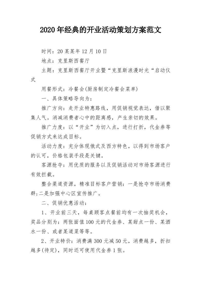 2020年经典的开业活动策划方案范文