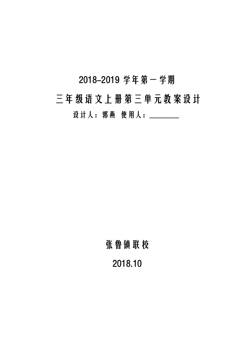 2018年苏教版三年级语文上册第3单元教案