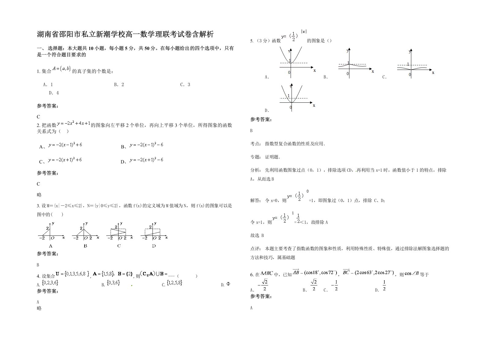 湖南省邵阳市私立新潮学校高一数学理联考试卷含解析