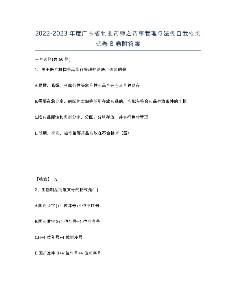 2022-2023年度广东省执业药师之药事管理与法规自我检测试卷B卷附答案