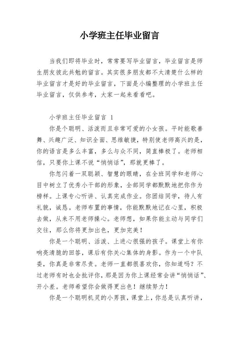 小学班主任毕业留言_1