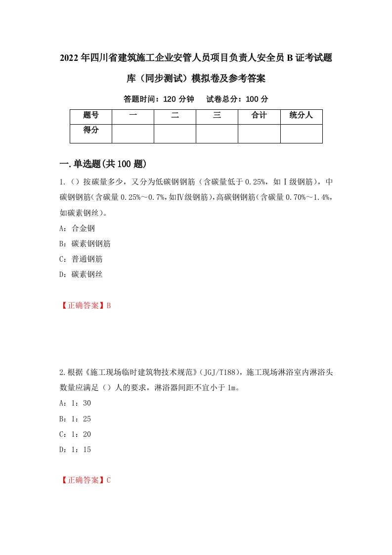 2022年四川省建筑施工企业安管人员项目负责人安全员B证考试题库同步测试模拟卷及参考答案64