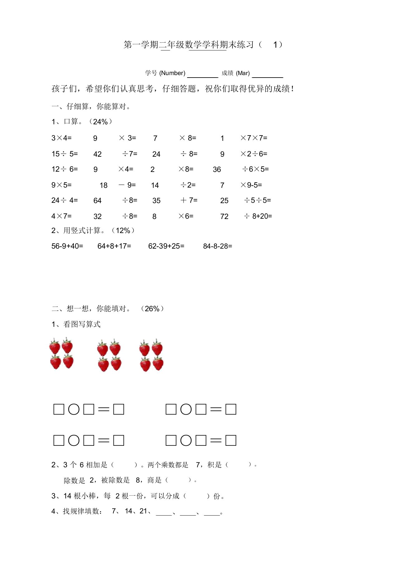 【名师推荐】苏教版小学二年级上数学期末考试试卷