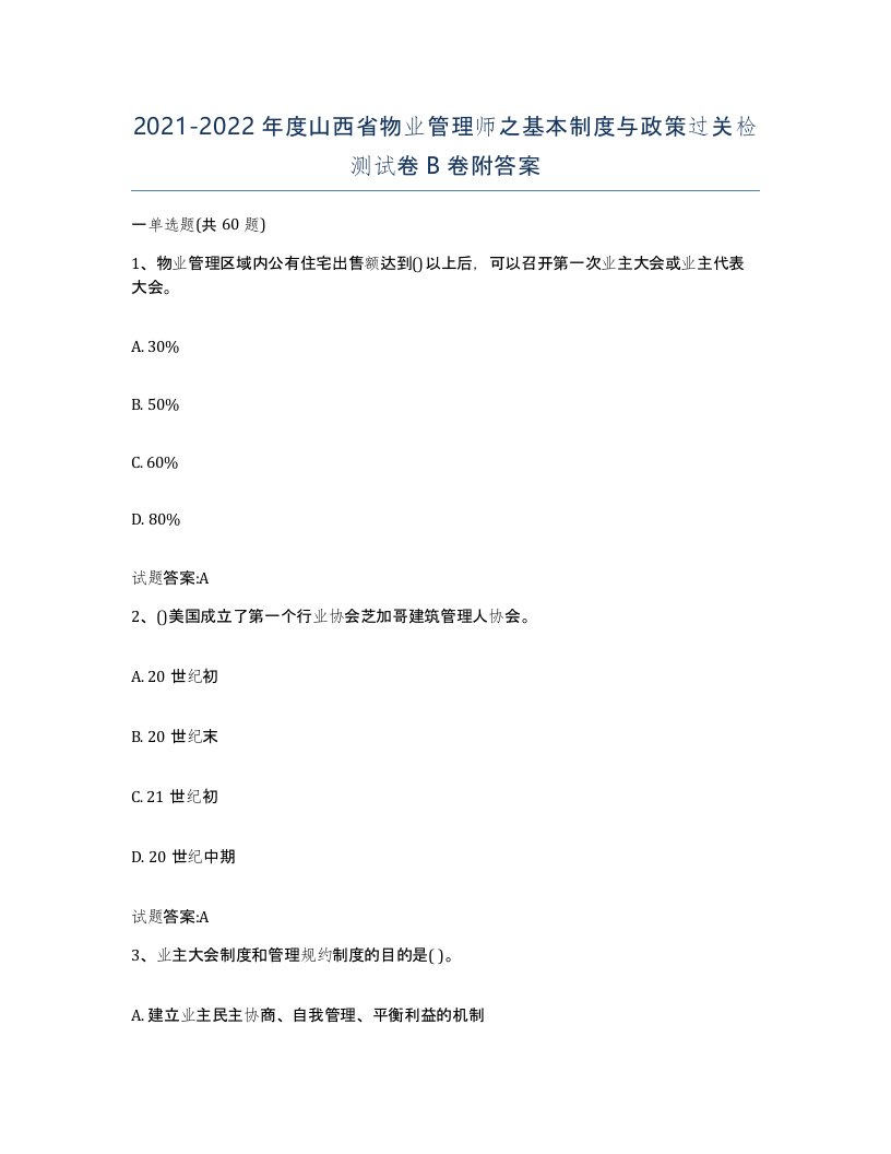 2021-2022年度山西省物业管理师之基本制度与政策过关检测试卷B卷附答案