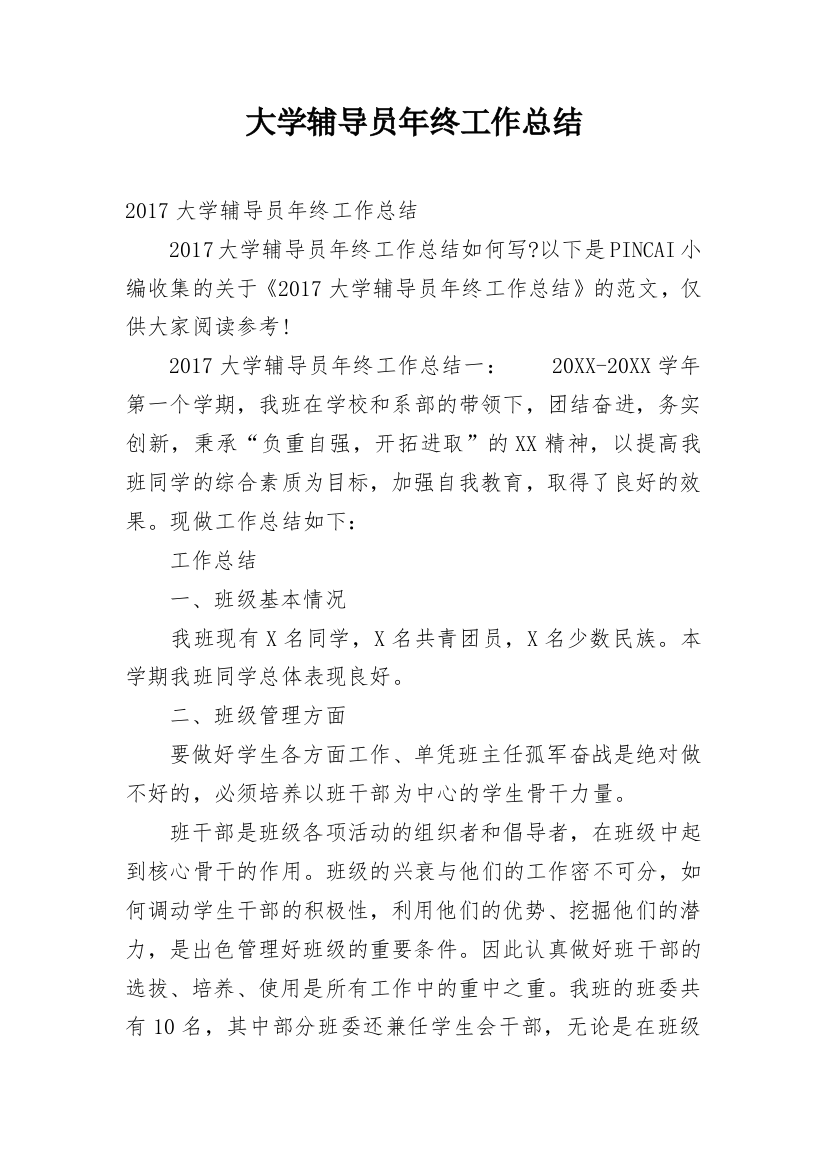 大学辅导员年终工作总结_35