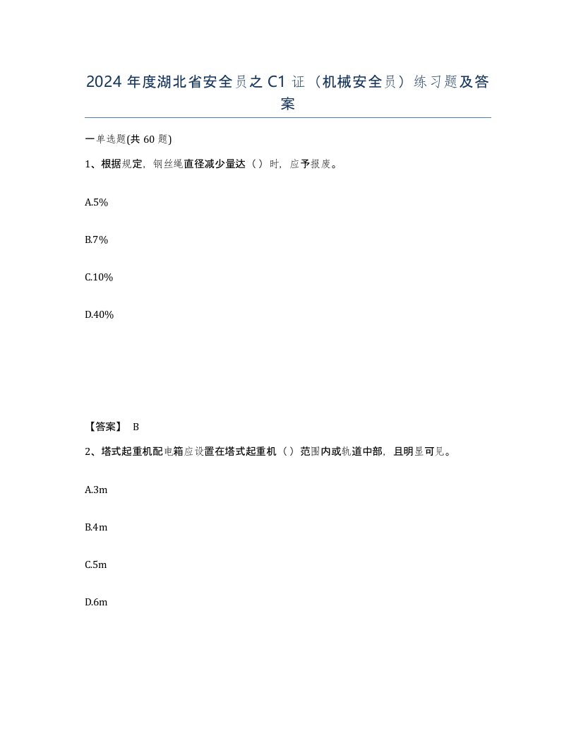 2024年度湖北省安全员之C1证机械安全员练习题及答案