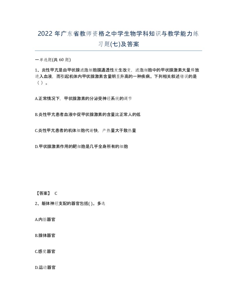 2022年广东省教师资格之中学生物学科知识与教学能力练习题七及答案