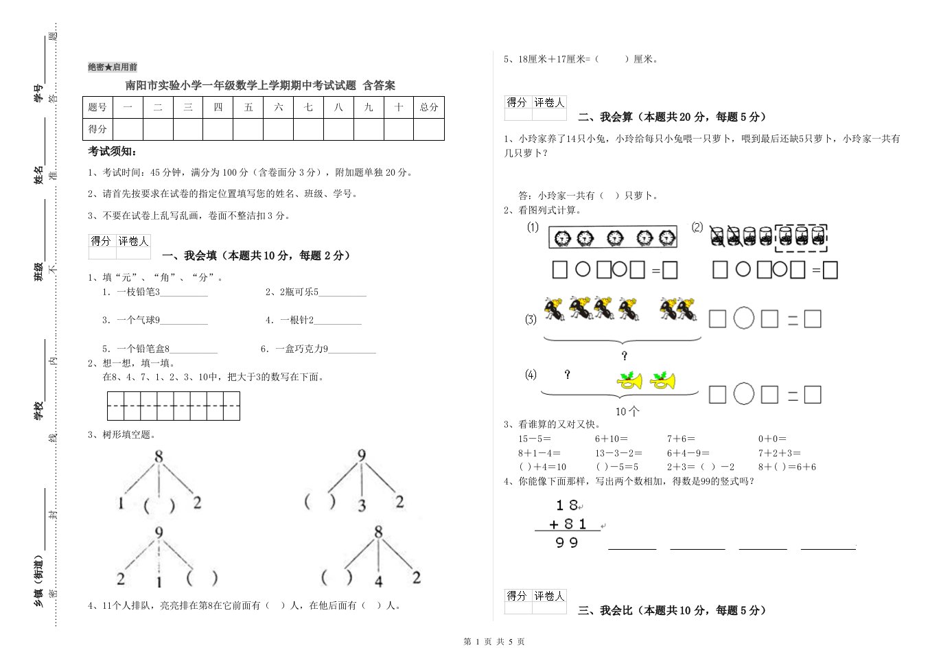 南阳市实验小学一年级数学上学期期中考试试题