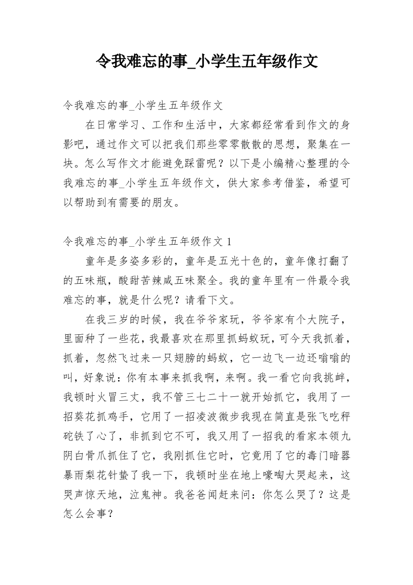 令我难忘的事_小学生五年级作文