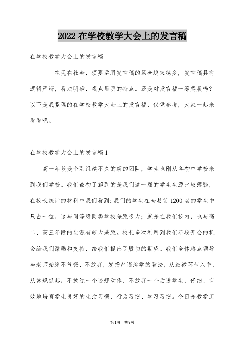 2022在学校教学大会上的发言稿