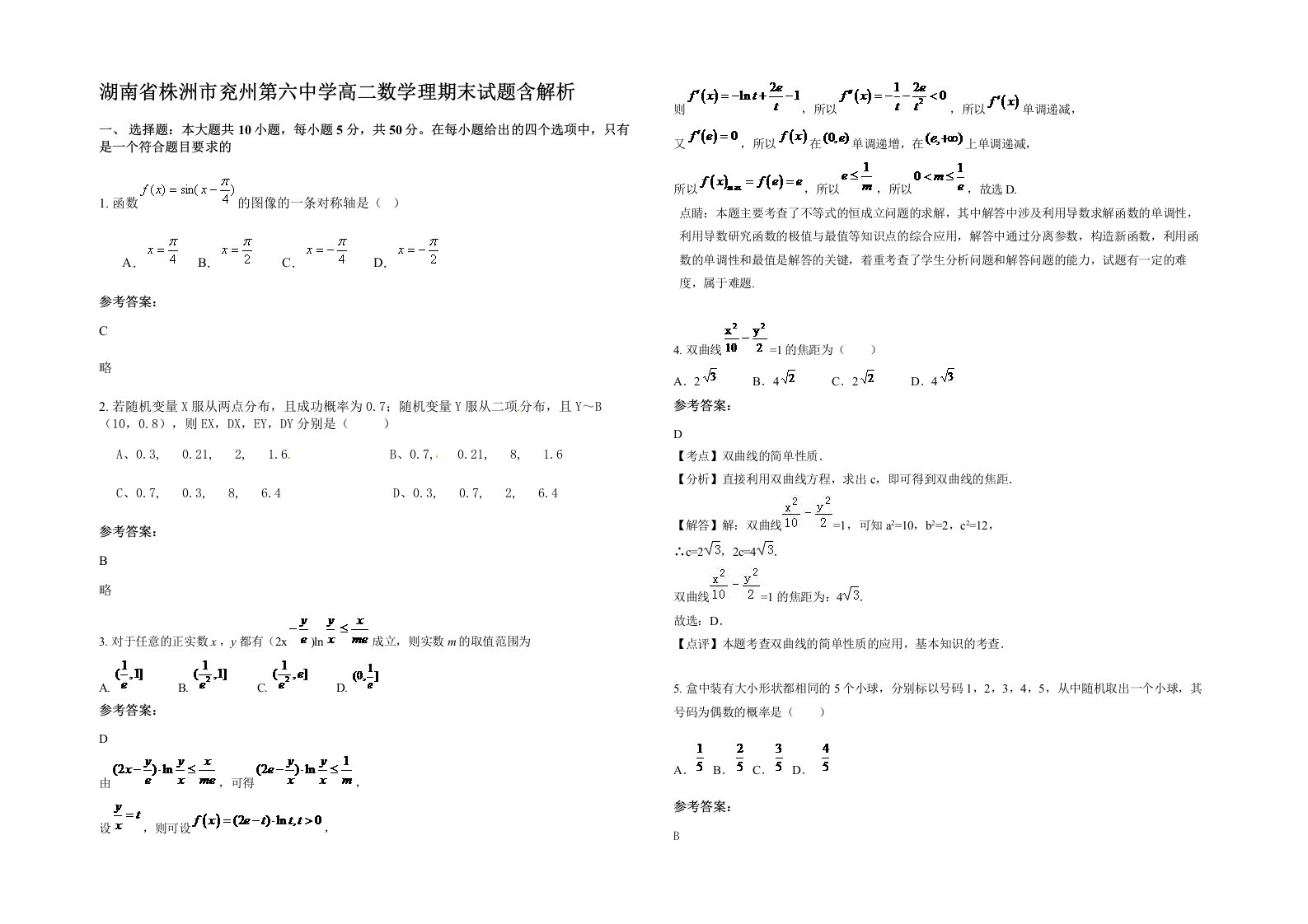 湖南省株洲市兖州第六中学高二数学理期末试题含解析