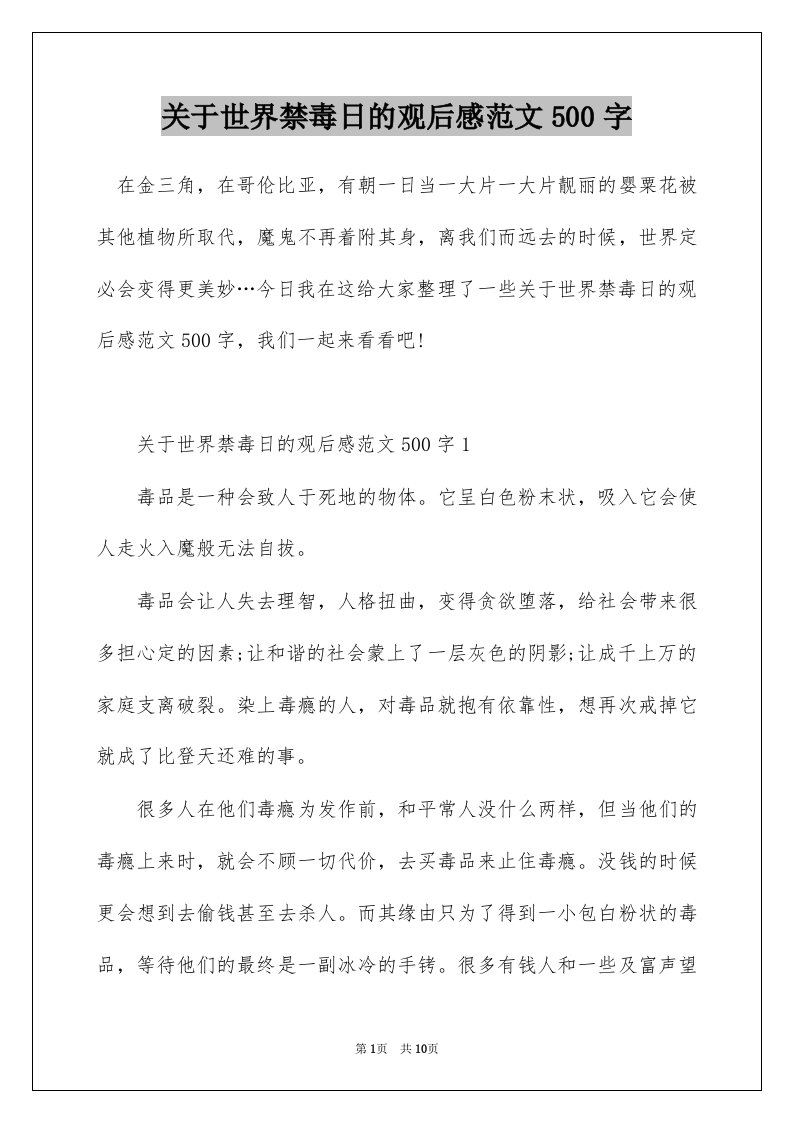 关于世界禁毒日的观后感范文500字