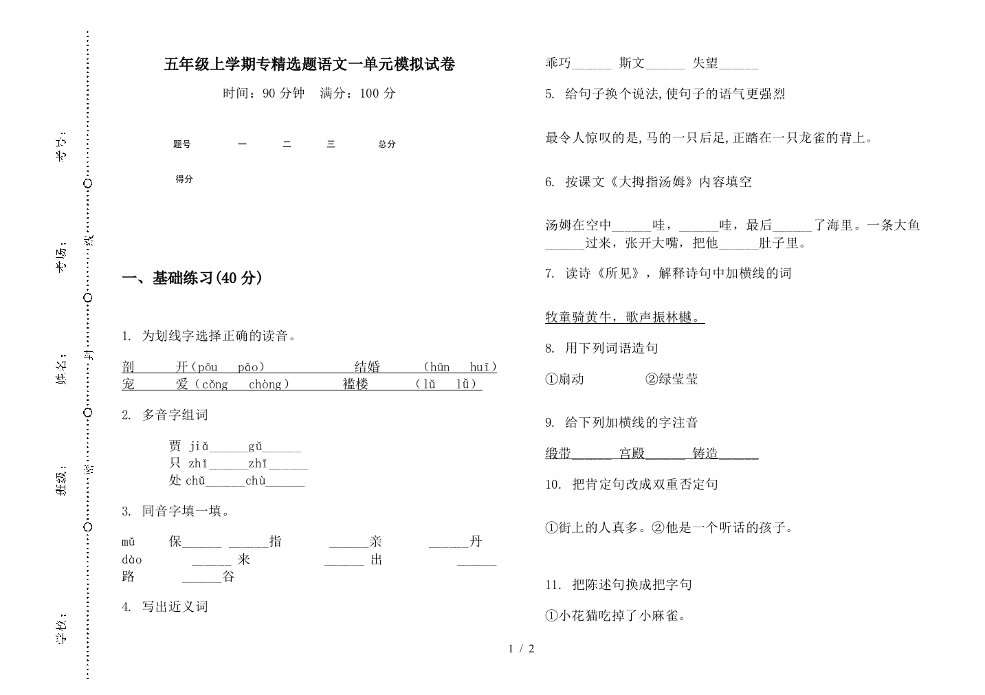 五年级上学期专精选题语文一单元模拟试卷