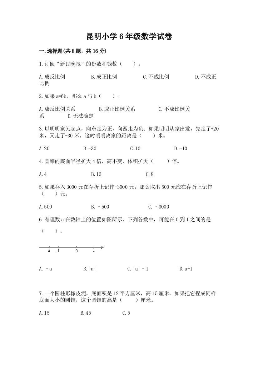 昆明小学6年级数学试卷含答案【a卷】