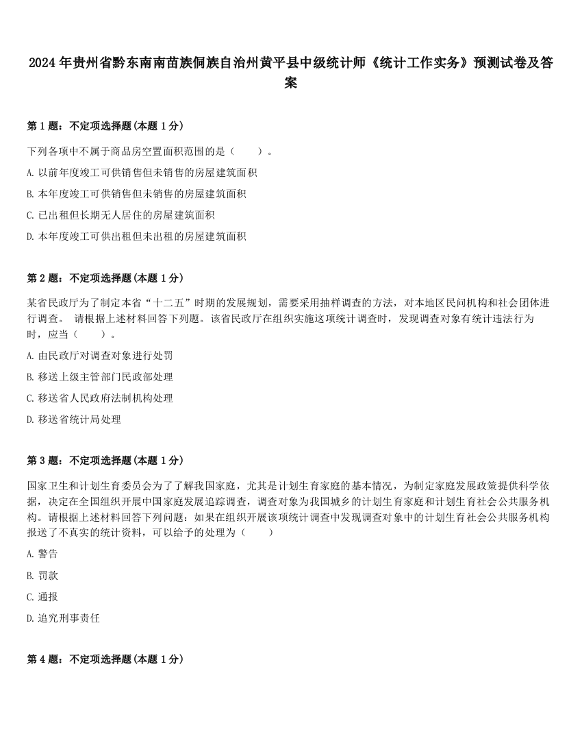 2024年贵州省黔东南南苗族侗族自治州黄平县中级统计师《统计工作实务》预测试卷及答案