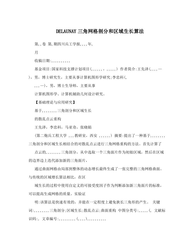 DELAUNAY三角网格剖分和区域生长算法