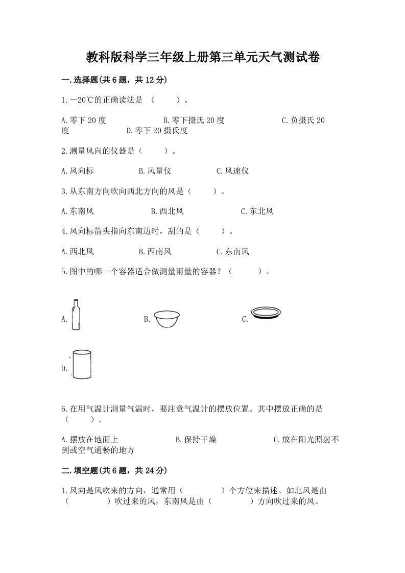 教科版科学三年级上册第三单元天气测试卷【各地真题】