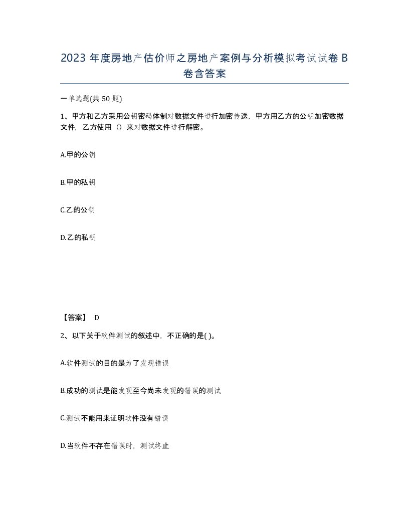 2023年度房地产估价师之房地产案例与分析模拟考试试卷B卷含答案