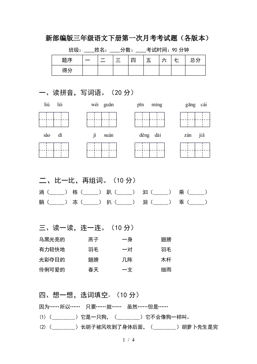 新部编版三年级语文下册第一次月考考试题(各版本)