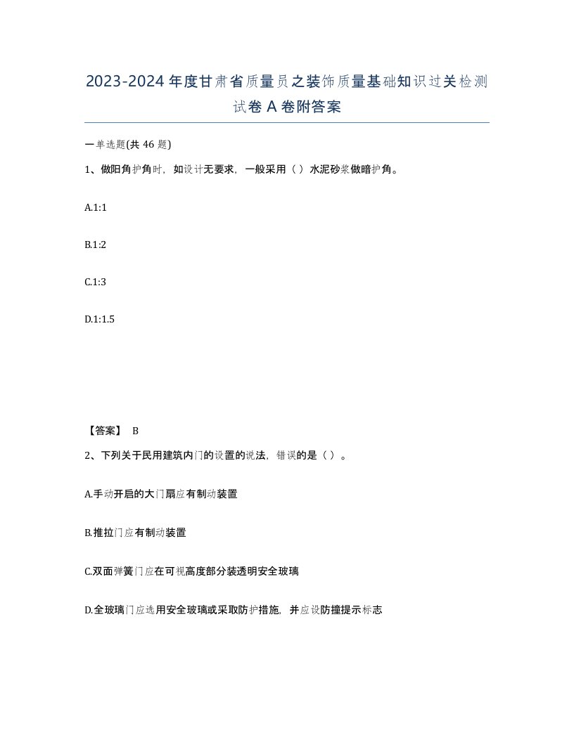 2023-2024年度甘肃省质量员之装饰质量基础知识过关检测试卷A卷附答案