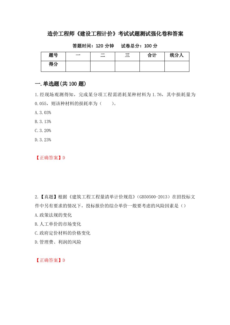 造价工程师建设工程计价考试试题测试强化卷和答案85