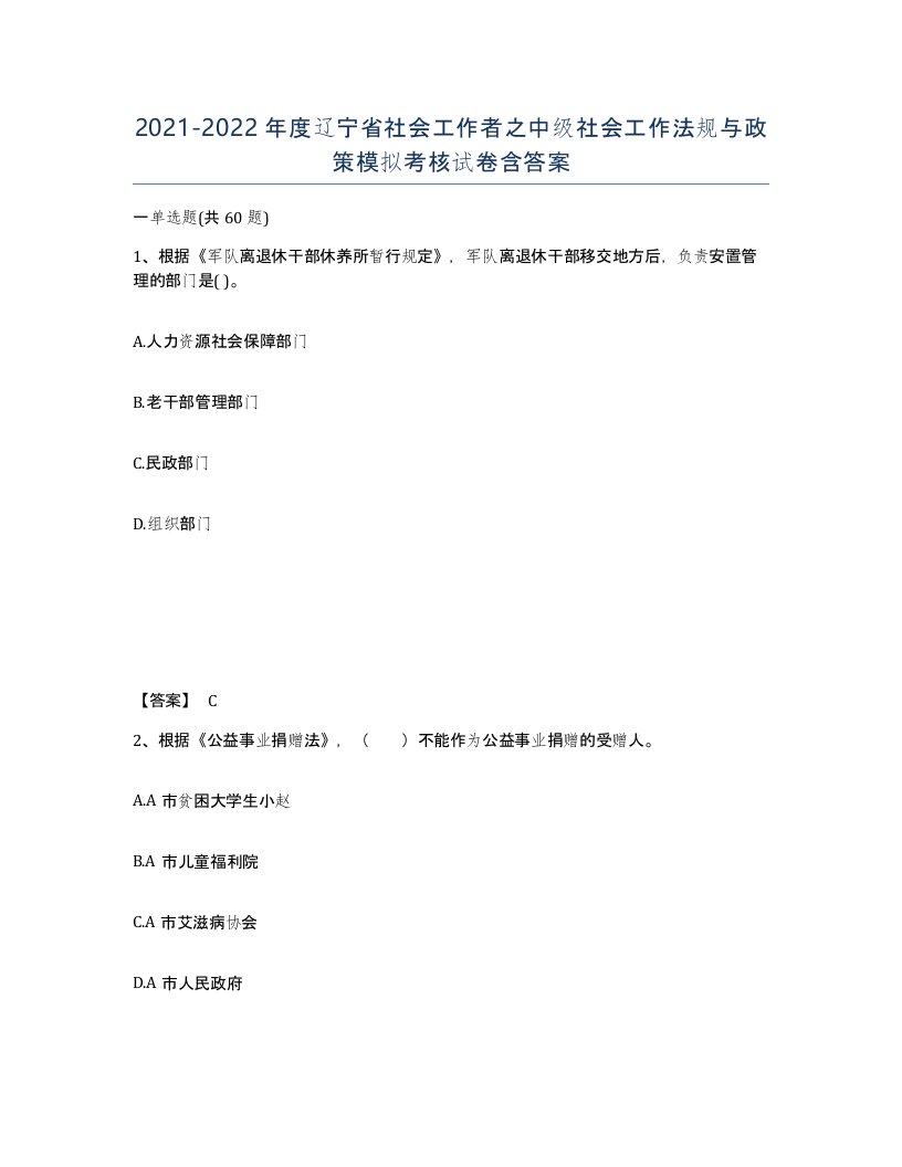 2021-2022年度辽宁省社会工作者之中级社会工作法规与政策模拟考核试卷含答案