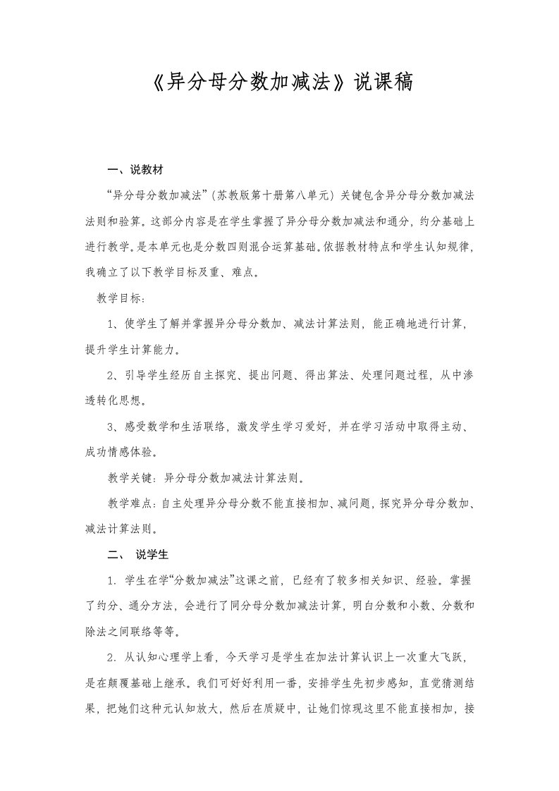 苏教版异分母分数加减法说课稿样稿