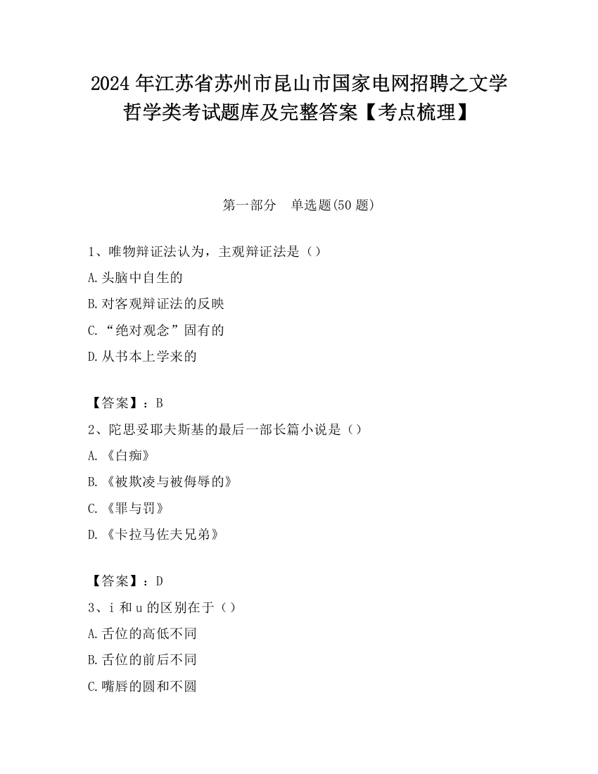 2024年江苏省苏州市昆山市国家电网招聘之文学哲学类考试题库及完整答案【考点梳理】