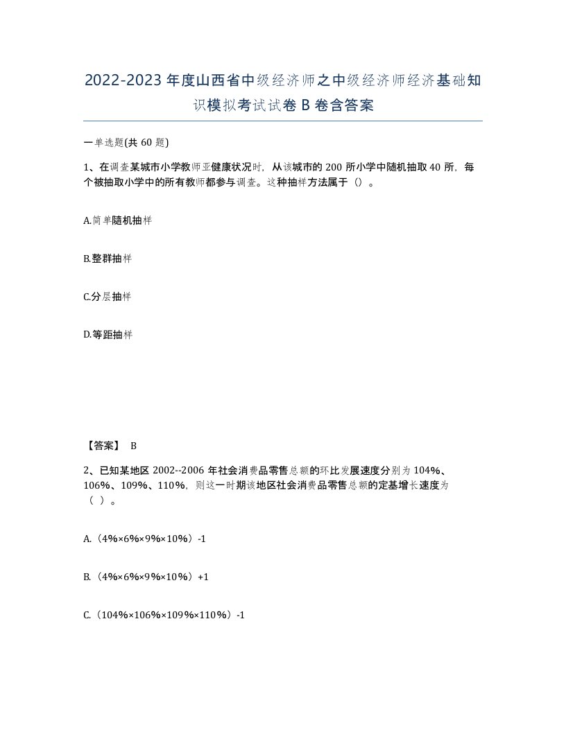 2022-2023年度山西省中级经济师之中级经济师经济基础知识模拟考试试卷B卷含答案