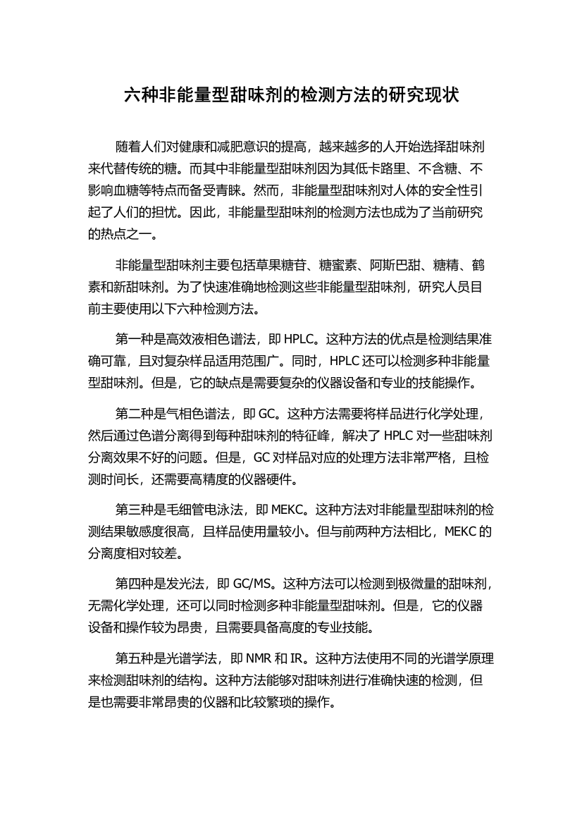 六种非能量型甜味剂的检测方法的研究现状