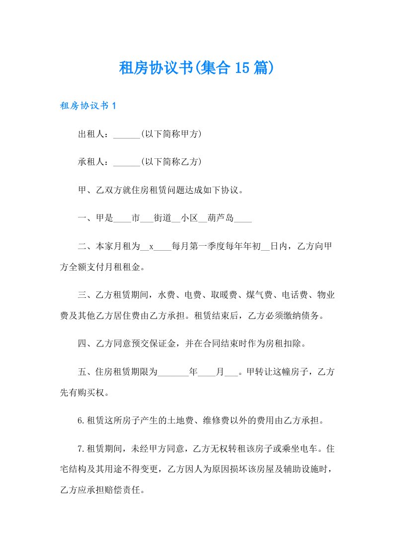 租房协议书(集合15篇)