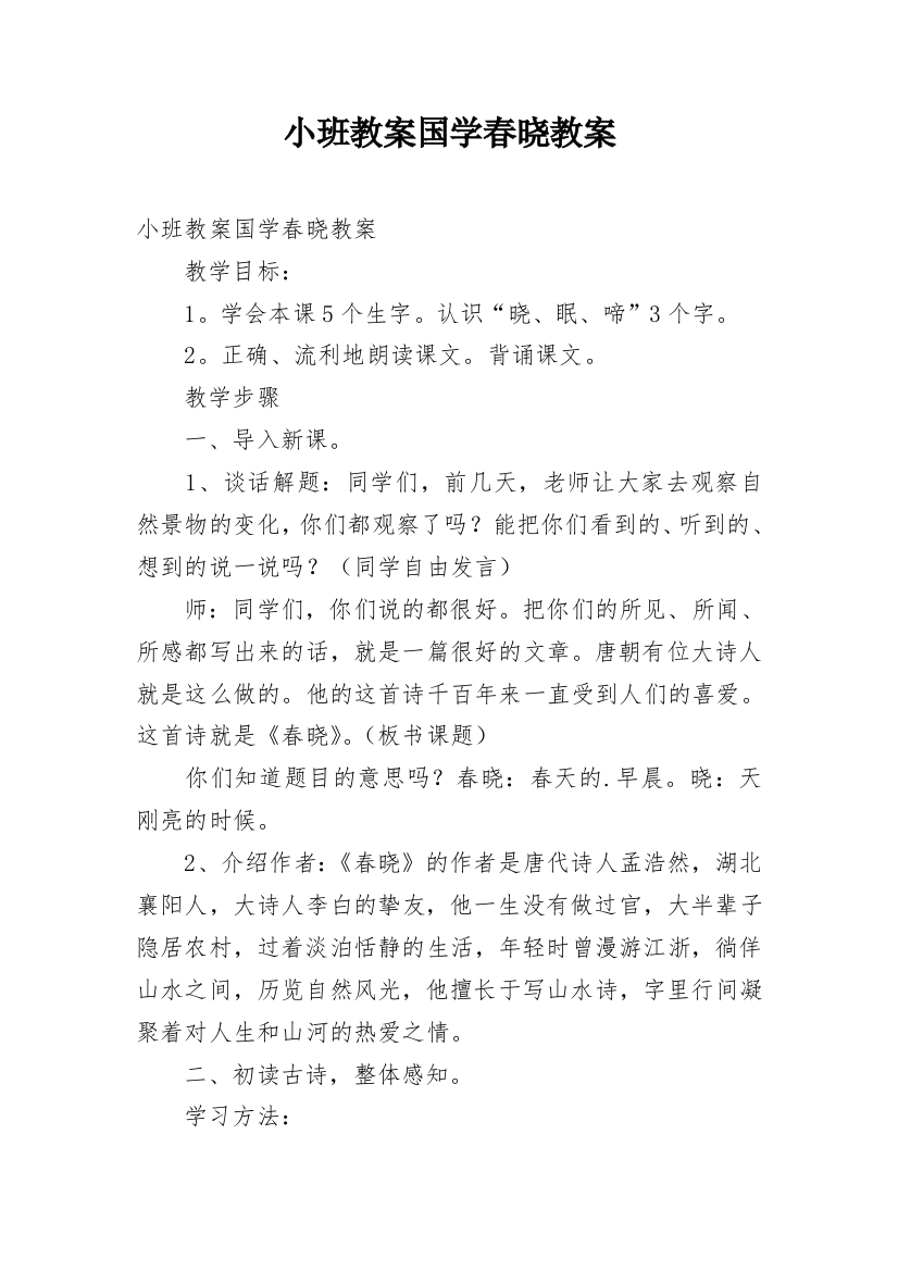 小班教案国学春晓教案_1