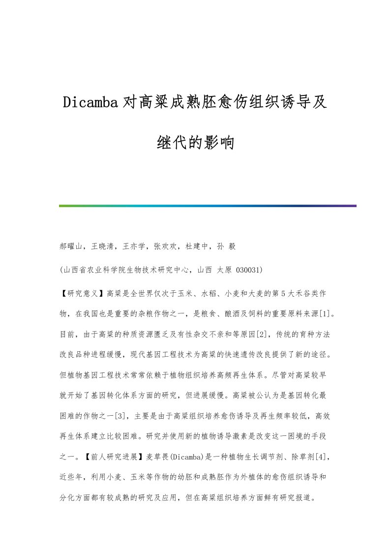 Dicamba对高粱成熟胚愈伤组织诱导及继代的影响