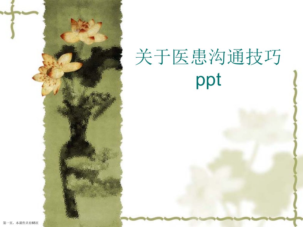 医患沟通技巧ppt