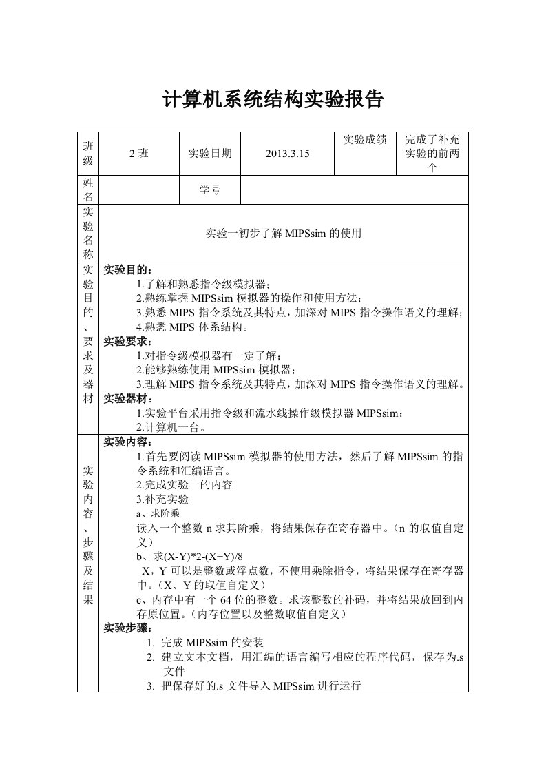 计算机系统结构实验一报告