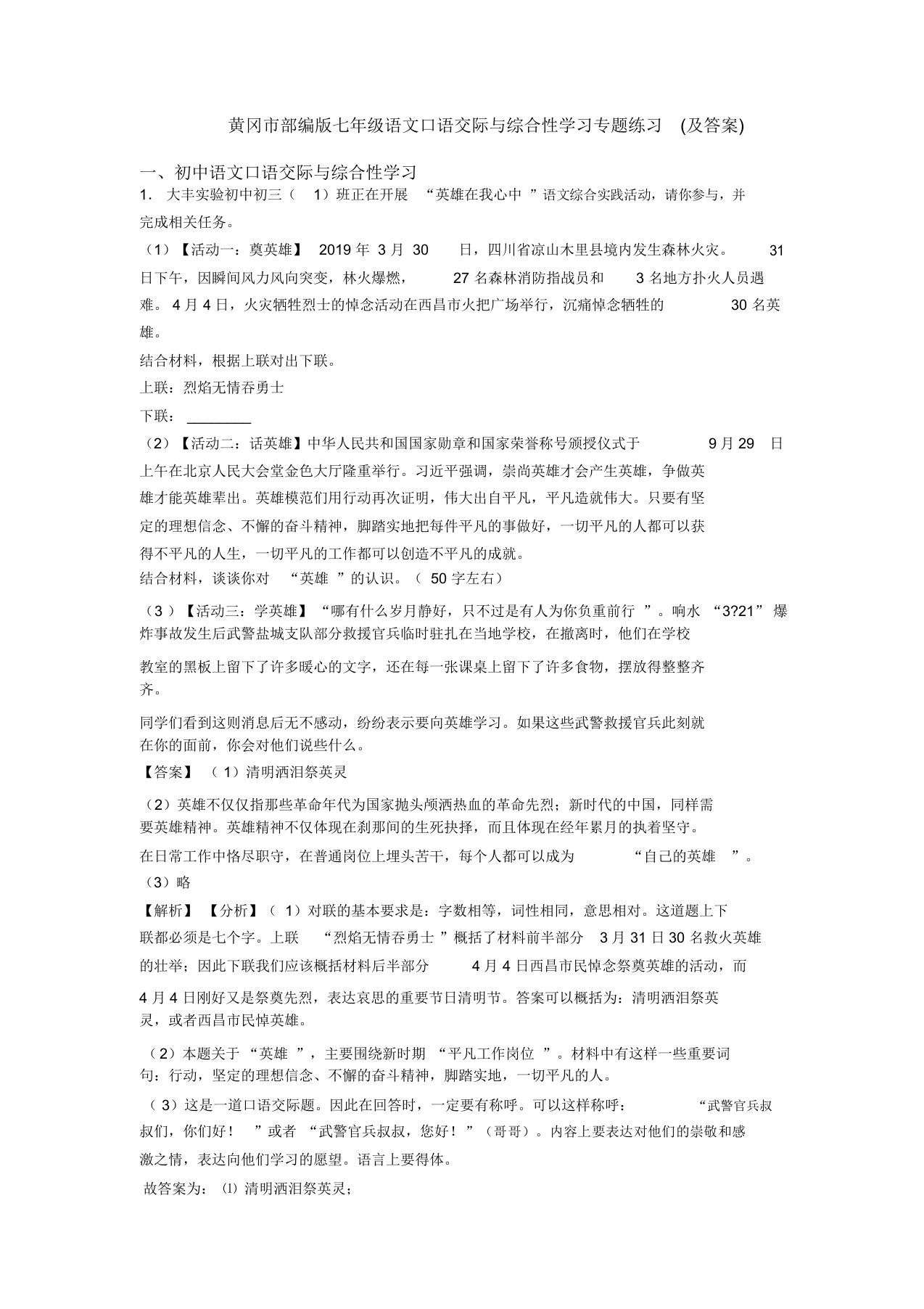 黄冈市部编版七年级语文口语交际与综合性学习专题练习(及答案)