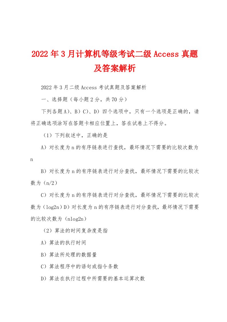 2022年3月计算机等级考试二级Access真题及答案解析