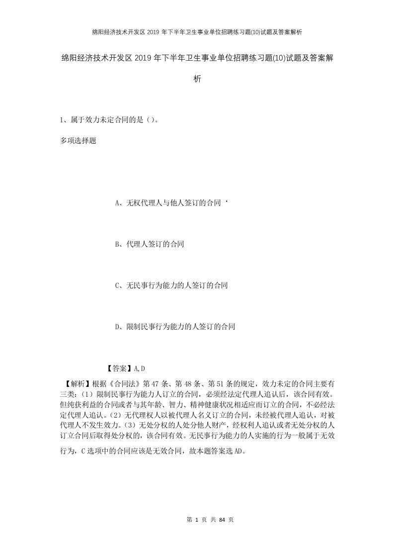 绵阳经济技术开发区2019年下半年卫生事业单位招聘练习题10试题及答案解析