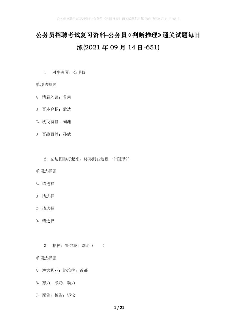 公务员招聘考试复习资料-公务员判断推理通关试题每日练2021年09月14日-651