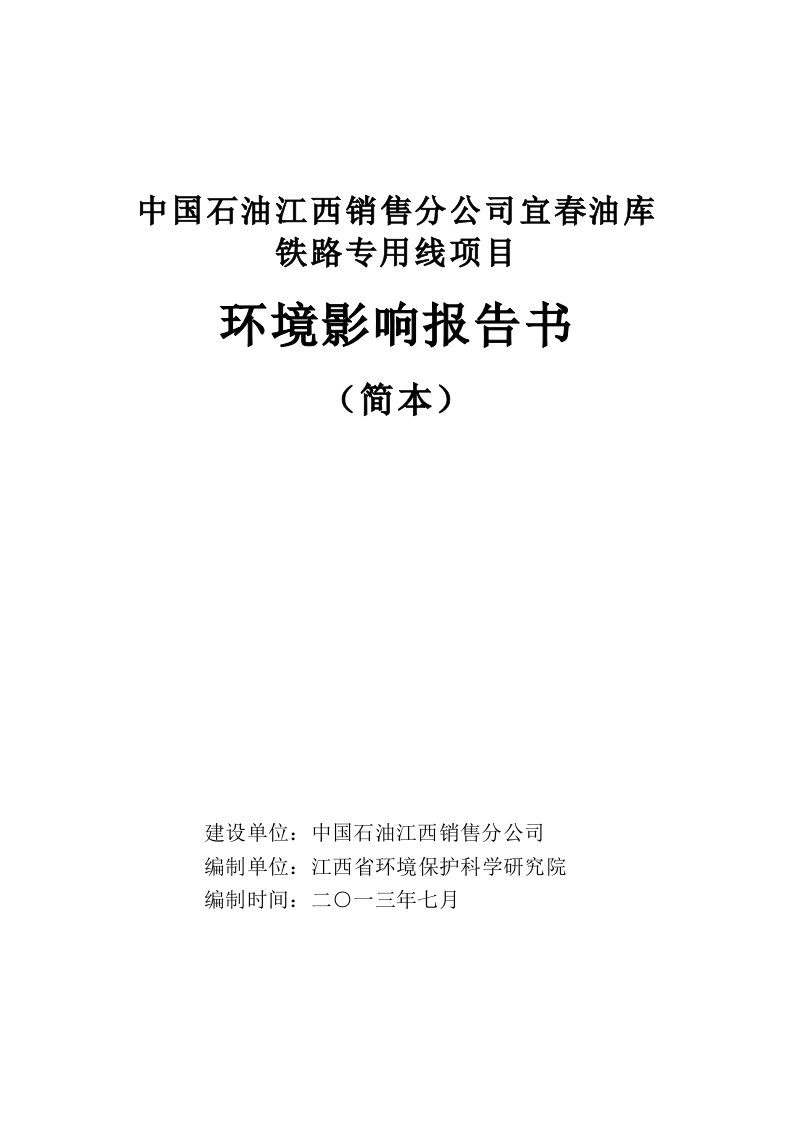 中国石油江西销售分公司宜春油库铁路专用线项目环境影响报告书简本