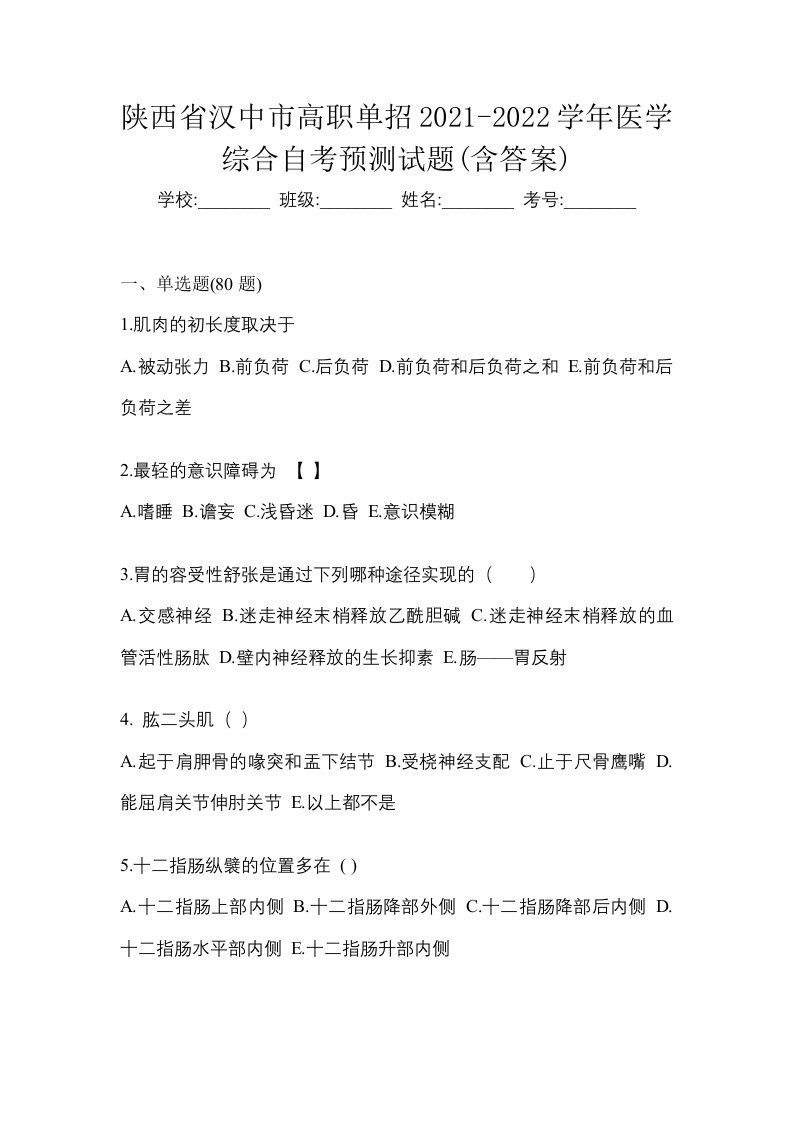 陕西省汉中市高职单招2021-2022学年医学综合自考预测试题含答案