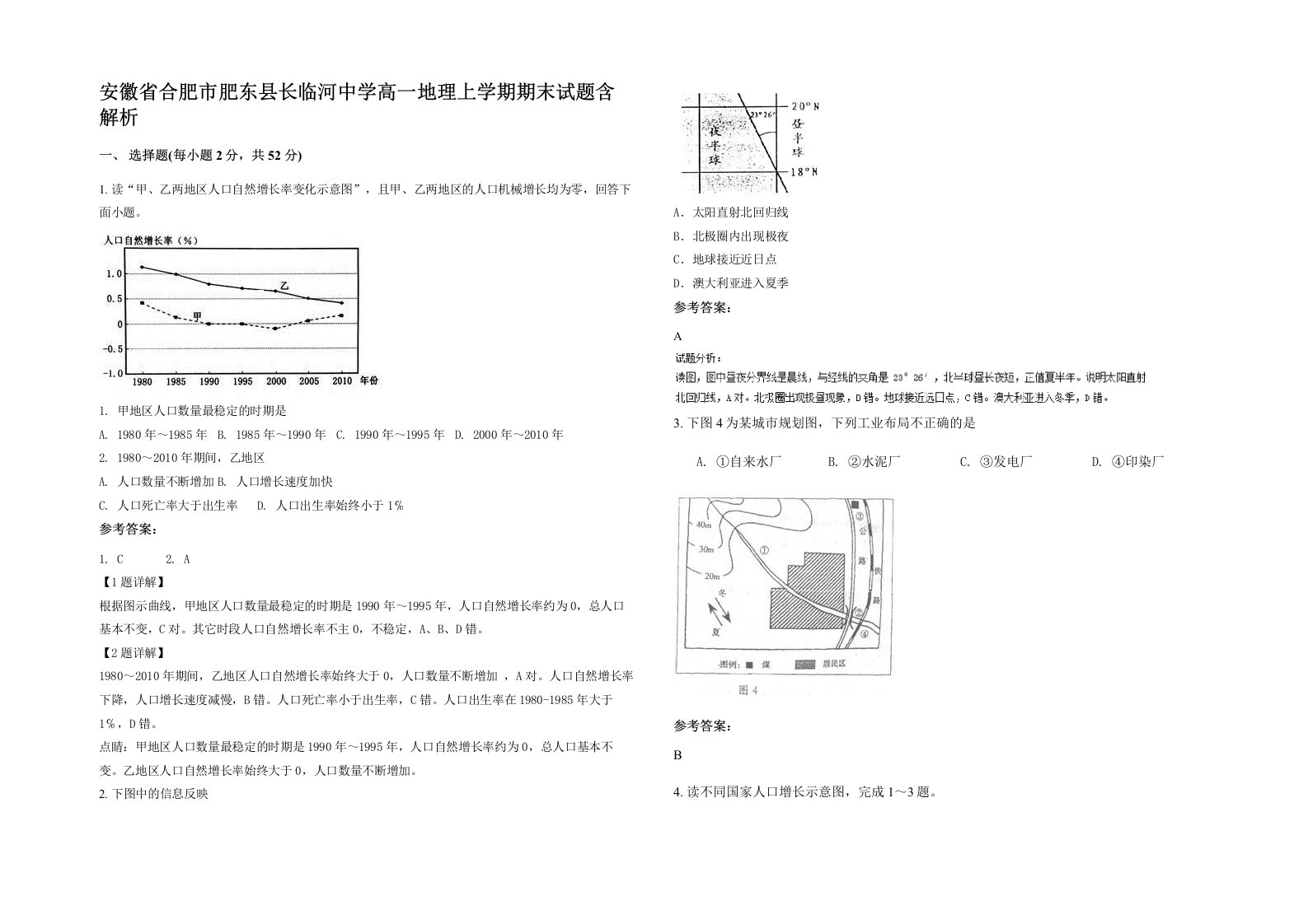 安徽省合肥市肥东县长临河中学高一地理上学期期末试题含解析