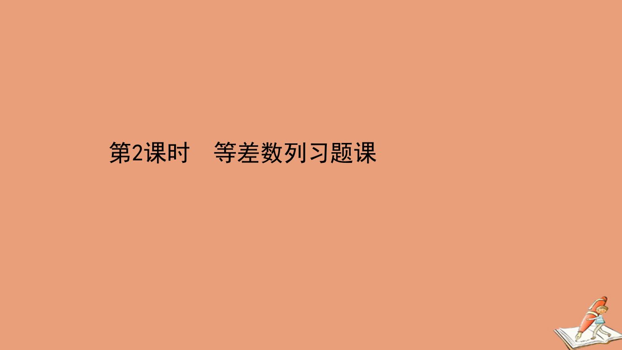 新教材高中数学第四章数列4.2等差数列4.2.2.2等差数列习题课课件新人教A版选择性必修第二册