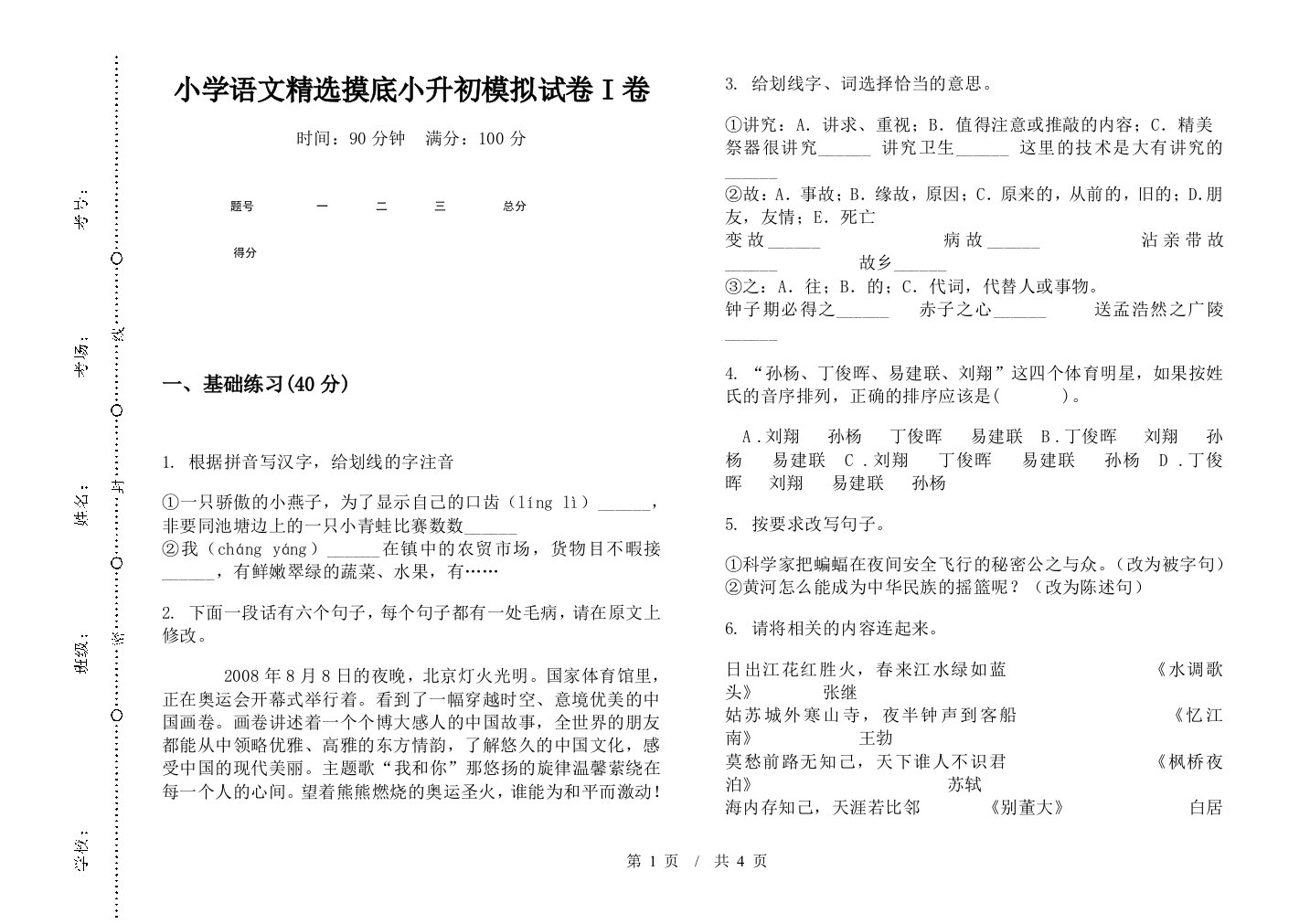 小学语文精选摸底小升初模拟试卷I卷