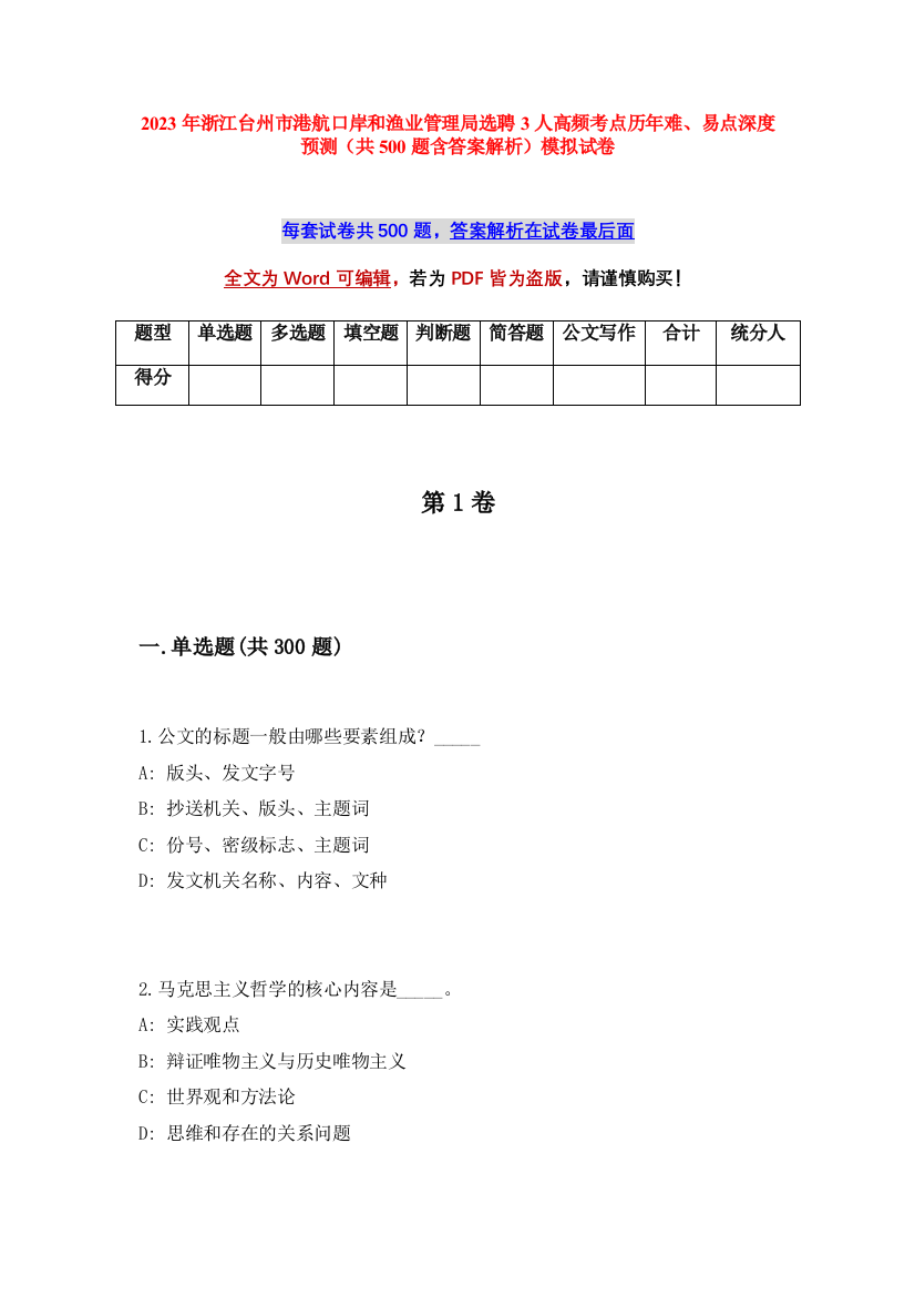 2023年浙江台州市港航口岸和渔业管理局选聘3人高频考点历年难、易点深度预测（共500题含答案解析）模拟试卷