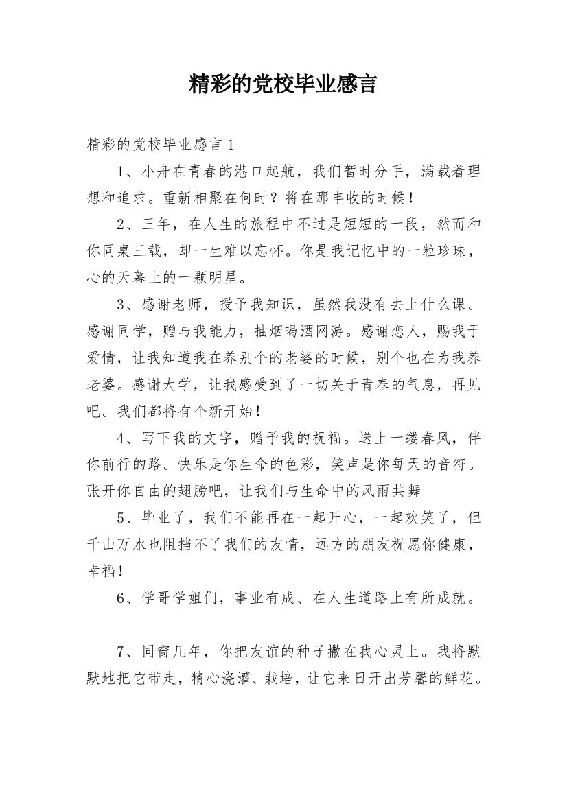 精彩的党校毕业感言