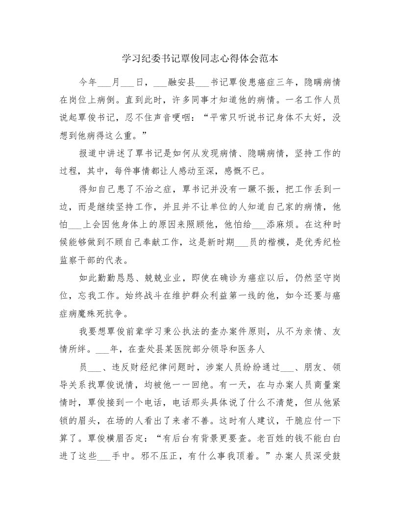 学习纪委书记覃俊同志心得体会范本