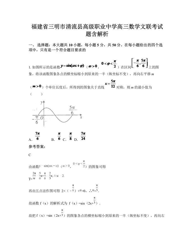 福建省三明市清流县高级职业中学高三数学文联考试题含解析